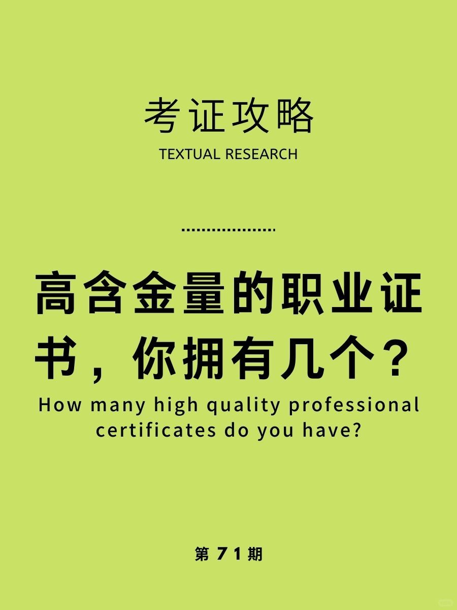 国内含金量很高的10个证书，你拥有几个？