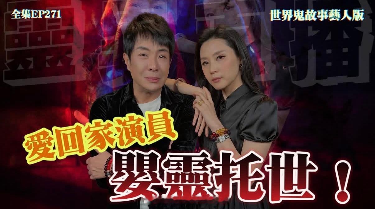 【直播预告】2026.06.18《世界鬼故事·灵异直播》第271集：世界鬼故事藝