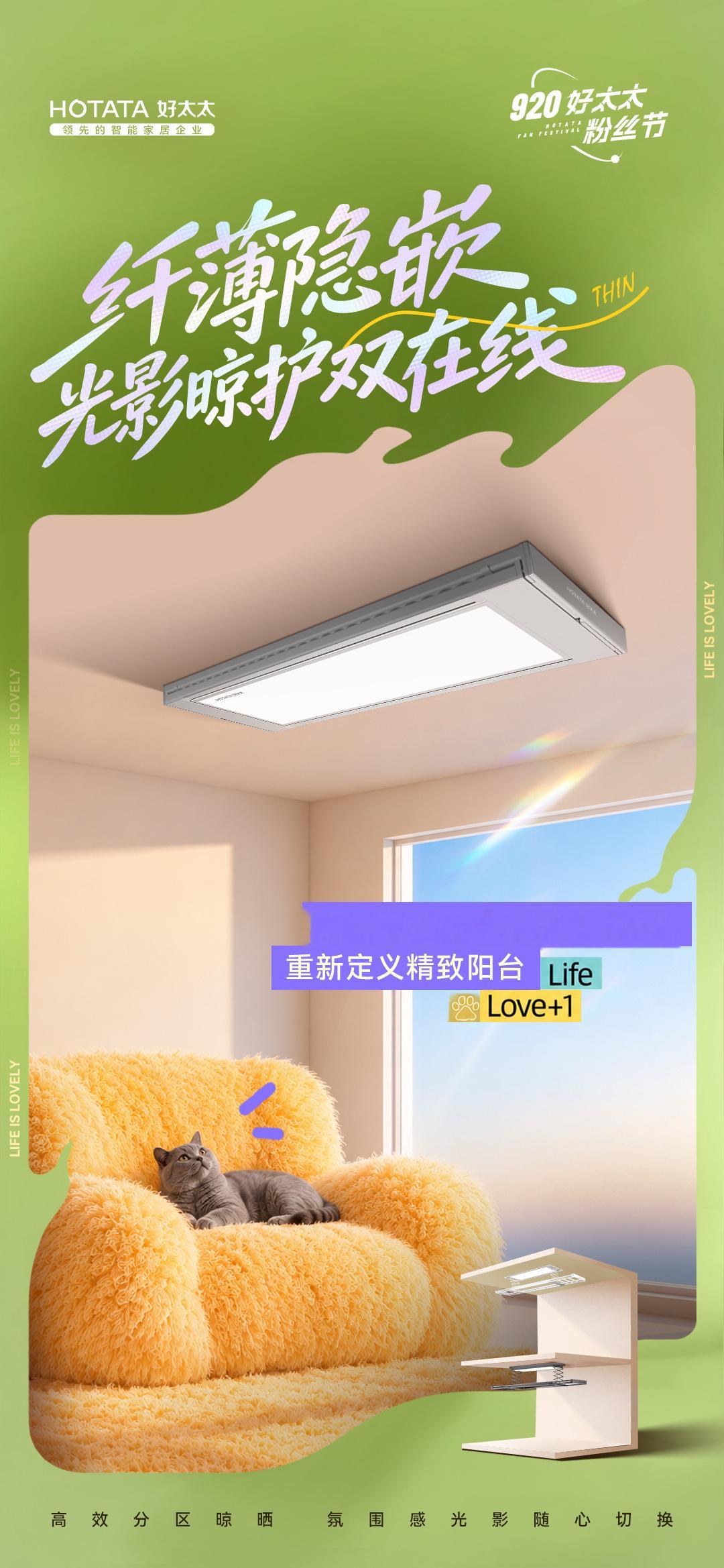 ✨920好太太爱宠公益计划 让宠爱有家 🌈纤薄隐嵌，光影晾护双在线☀️好太太小