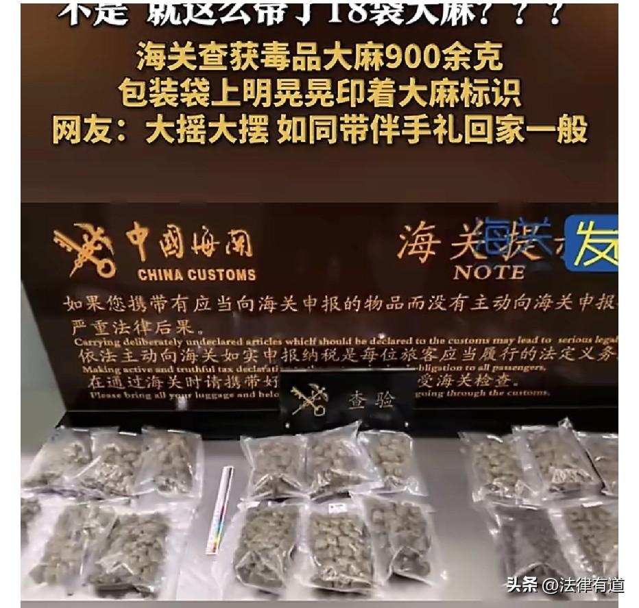是胆大包天，还是把海关当成了摆设？男子带18袋大麻入境，包装上明晃晃印着大麻标识