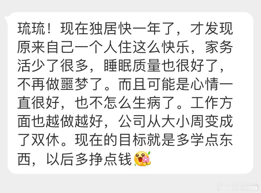 “现在独居快一年了，才发现原来自己一个人住这么快乐，家务活少了很多，睡眠质量也很