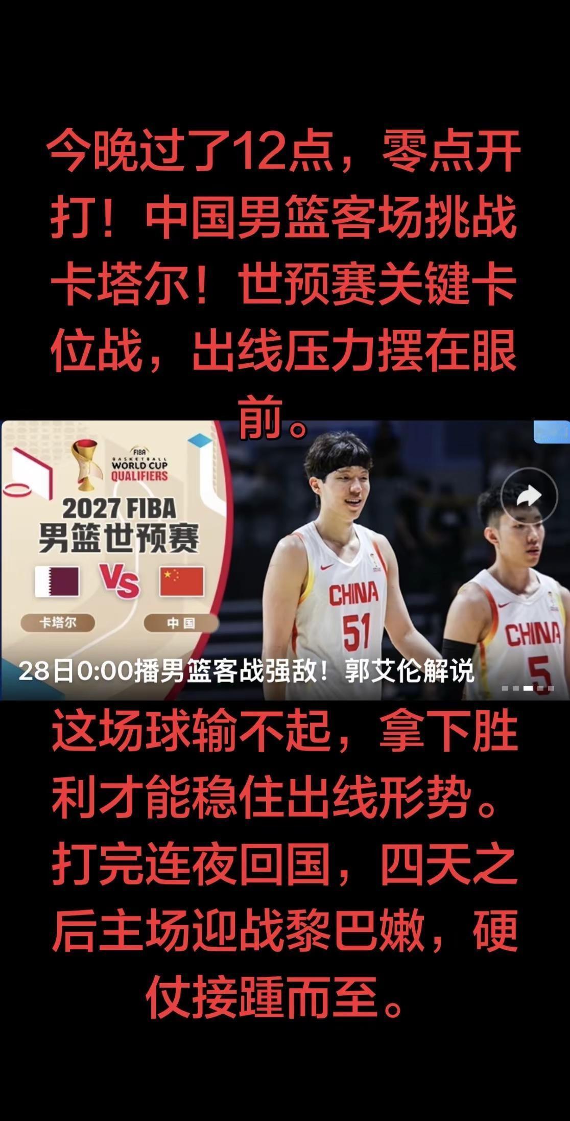 午夜零点，客场亮剑！中国男篮迎战卡塔尔，每一场都关乎世界杯资格。愿将士们顶住压力