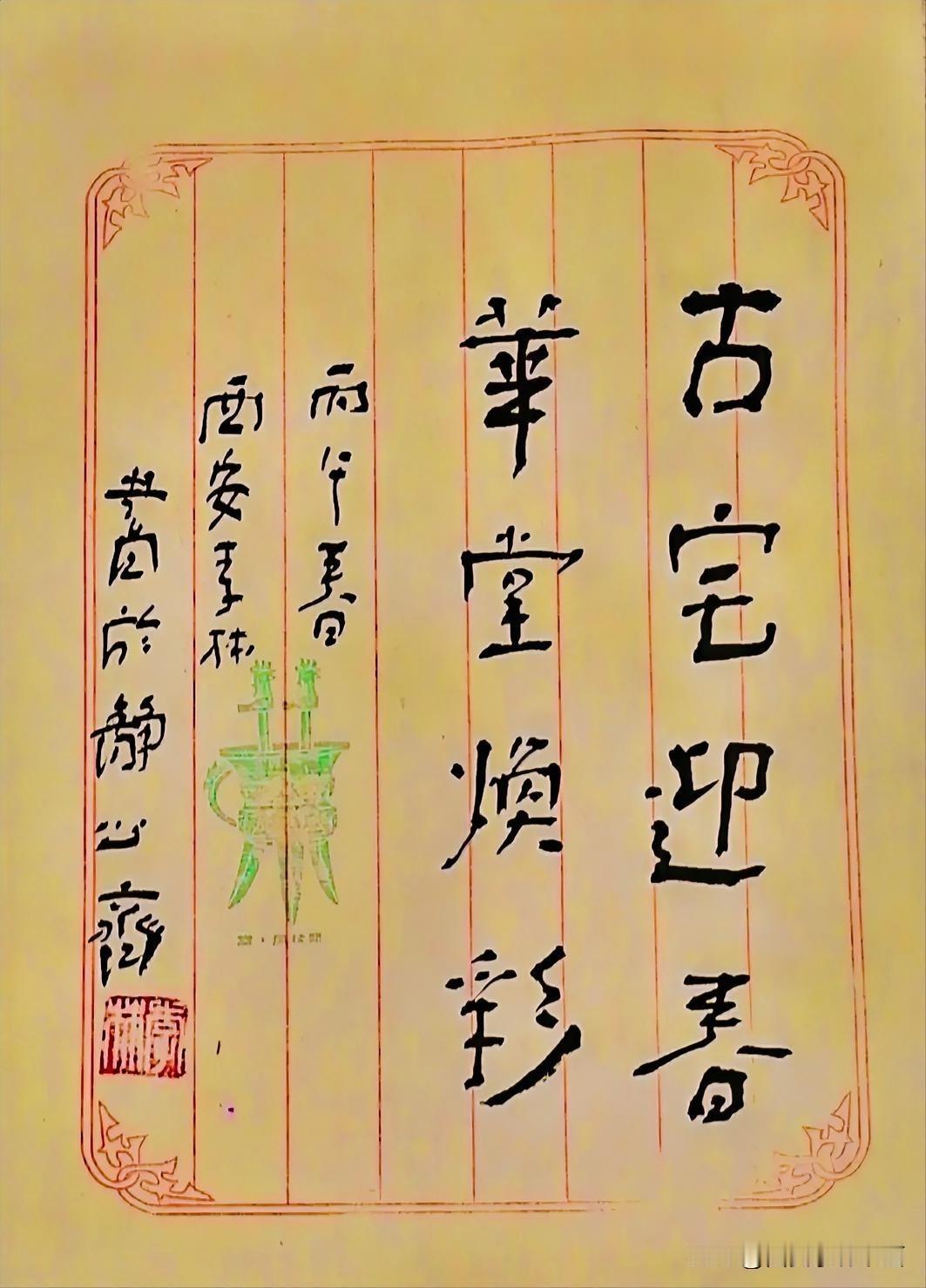 《李林书法：古宅迎春，华堂焕彩》