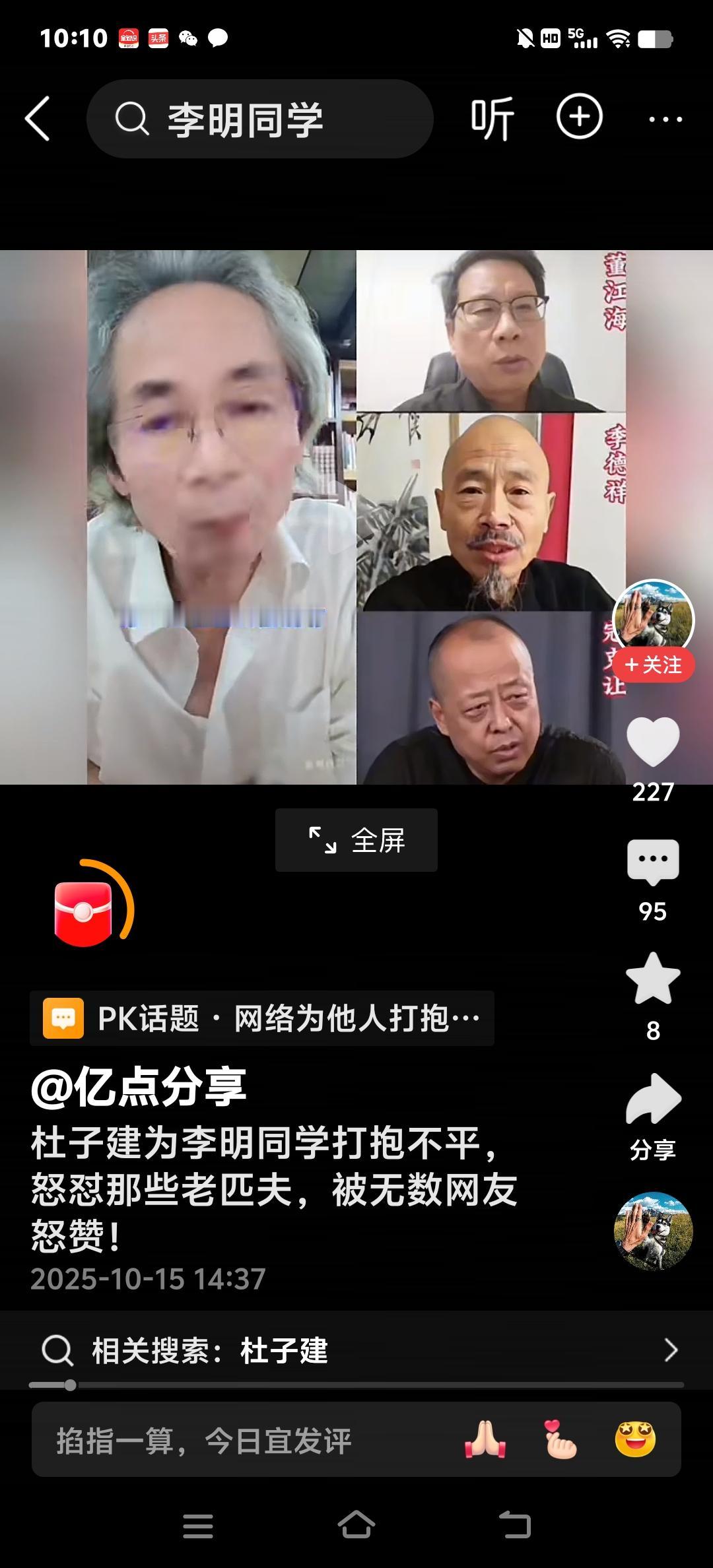 以下是一篇以“杜子建为李明同学打抱不平，弄对那些老皮肤，被无数网友怒赞！”

