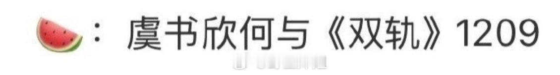 虞书欣 何与《双轨》真的要来啦 定档12月9日
