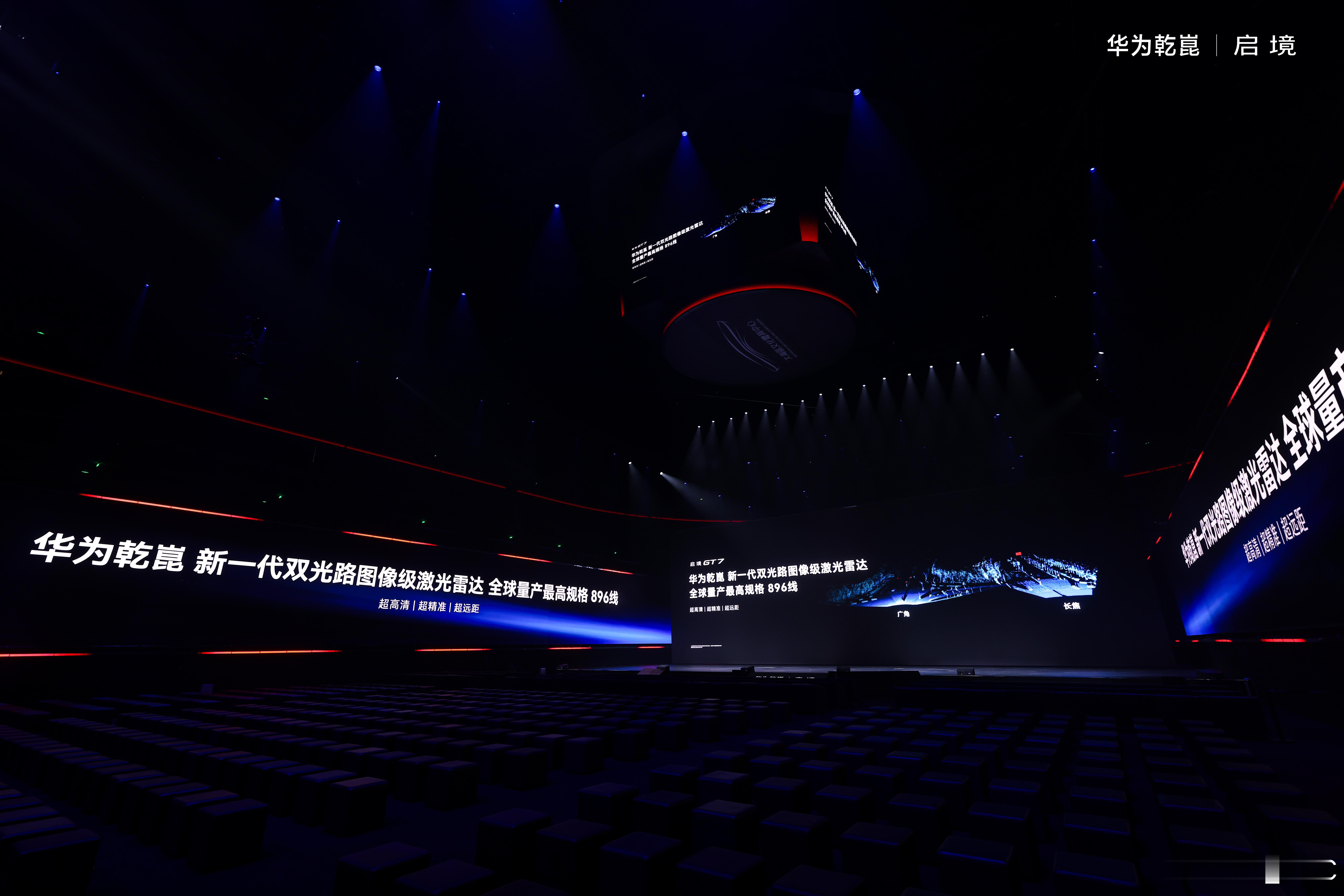 今晚启境GT7首秀，华为车BU CEO靳玉志明确说：“把新一代技术都给了启境”。