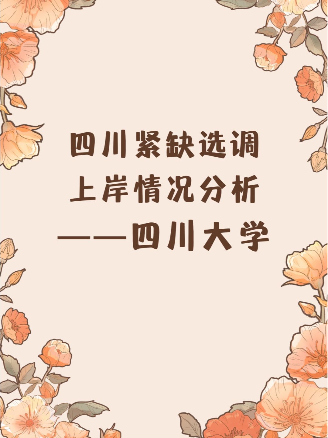 四川紧缺选调上岸情况分析——四川大学
