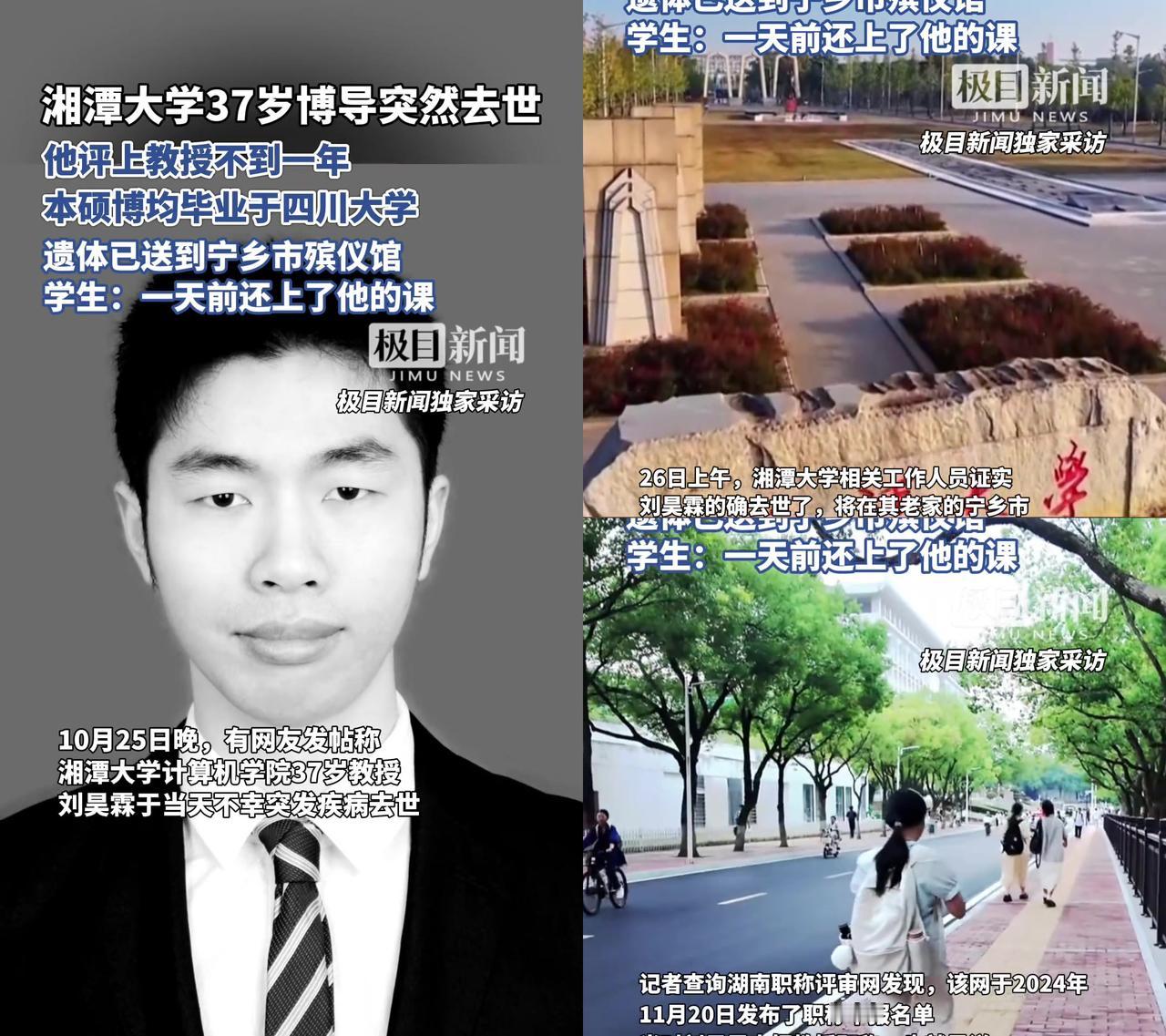 昨天还在教室敲PPT讲算法的刘老师，今天就永远走了。
湘潭大学37岁博导刘昊霖，