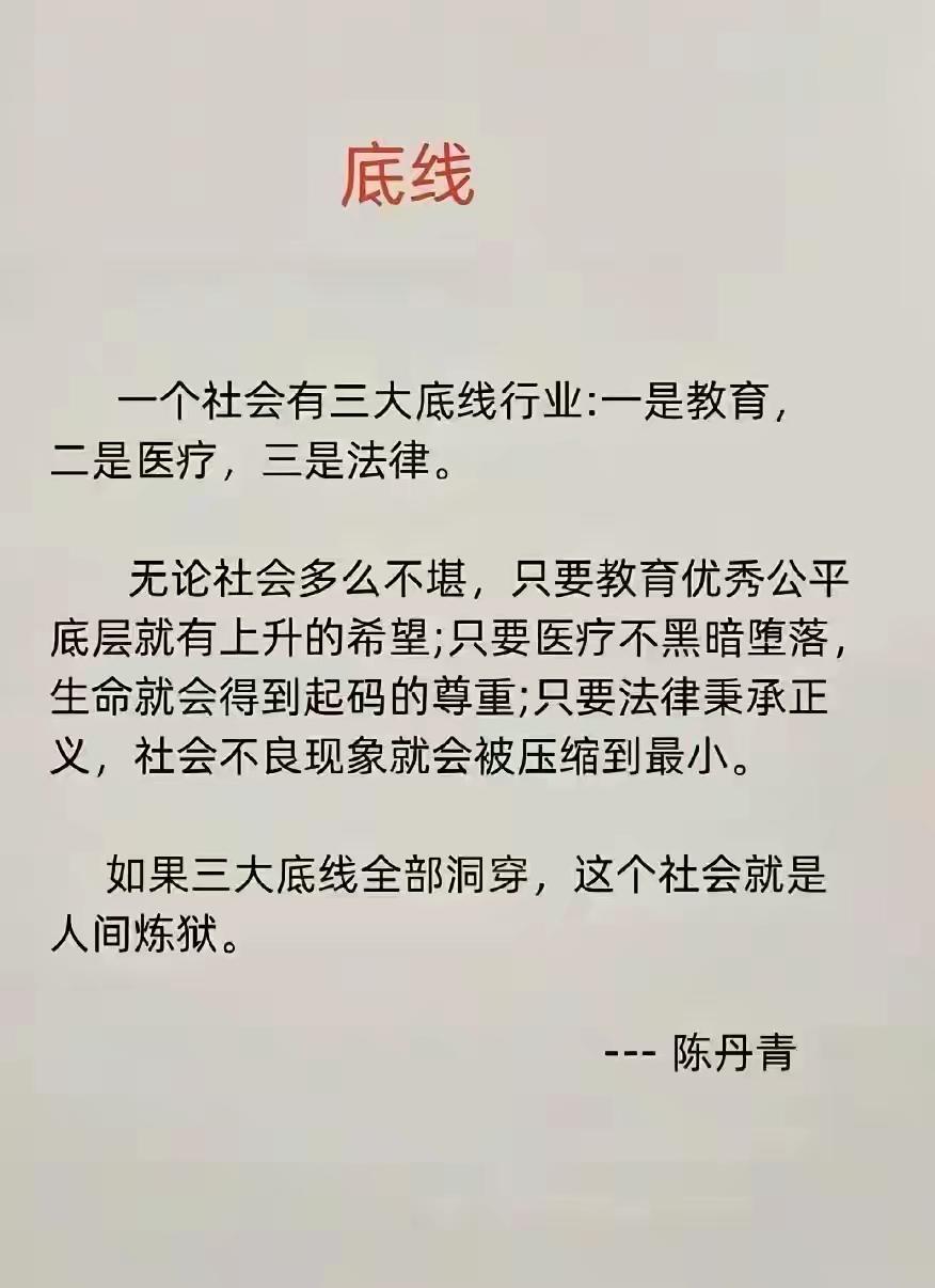 “如果一个社会，教育，医疗，法律三大行业的底线全部洞穿的话，那么这个社会就是人间