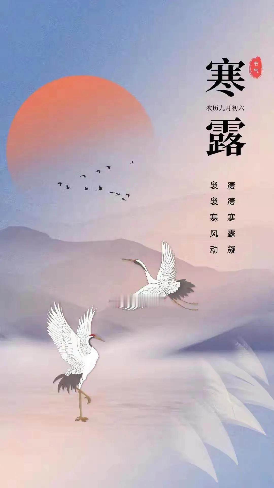 寒露秋浓别大意，天冷别忘添衣裳；
一阵秋风一阵凉，一瓣桂花扑鼻香；
幸福快乐长相