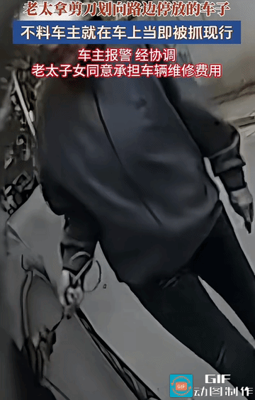 “被抓现行了！”老太沿路散步，见路边停放的轿车，掏出剪刀对着车身使劲划，发泄完刚