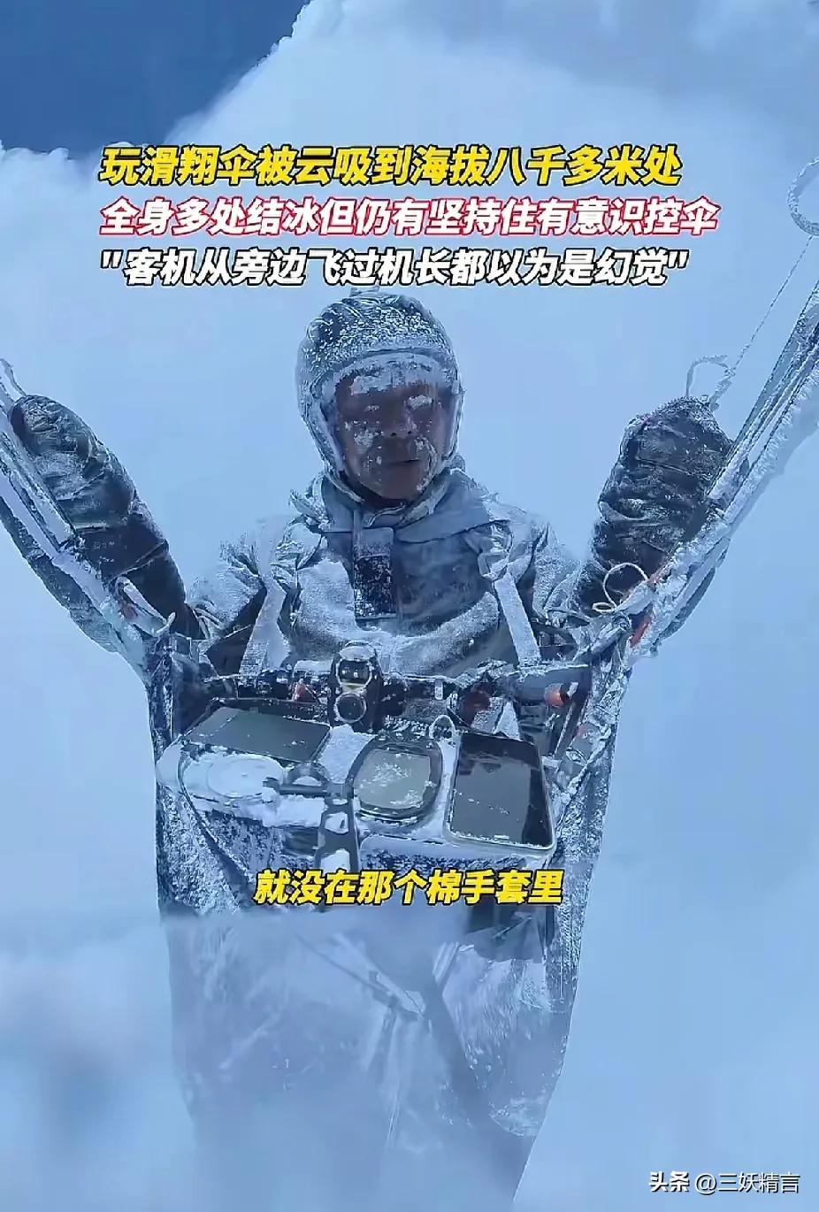 奇迹！滑翔飞行爱好者祁连山六哥，被云吸到8589米高空，人都冻成冰人，关键他自己
