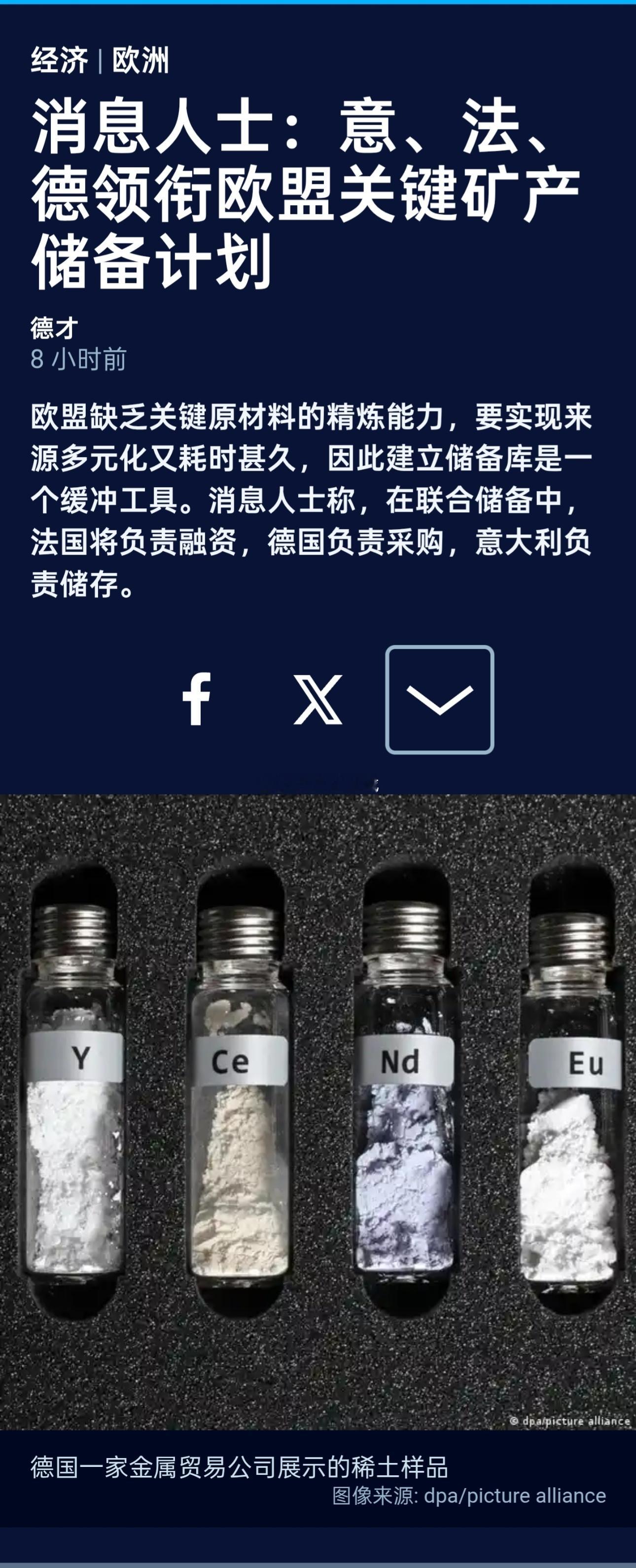 路透社引述消息人士称，欧盟正推进关键原材料储备计划，意大利、法国、德国将扮演领导