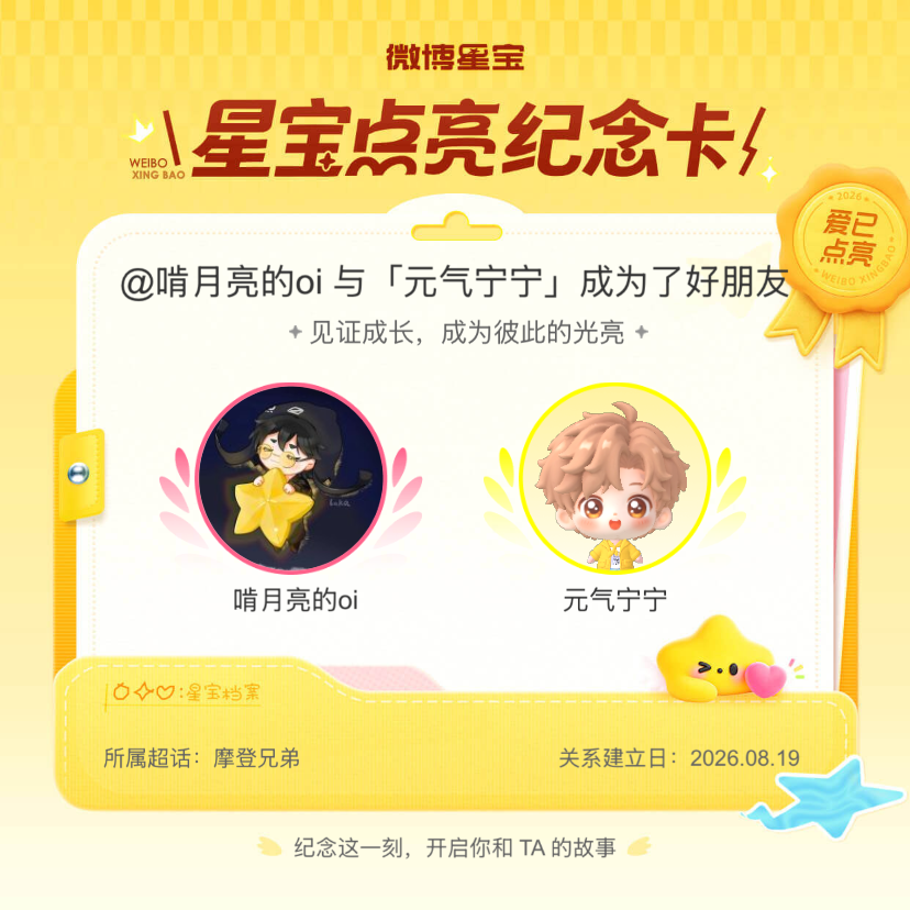 摩登兄弟纪念我们成为好朋友！微博星宝
