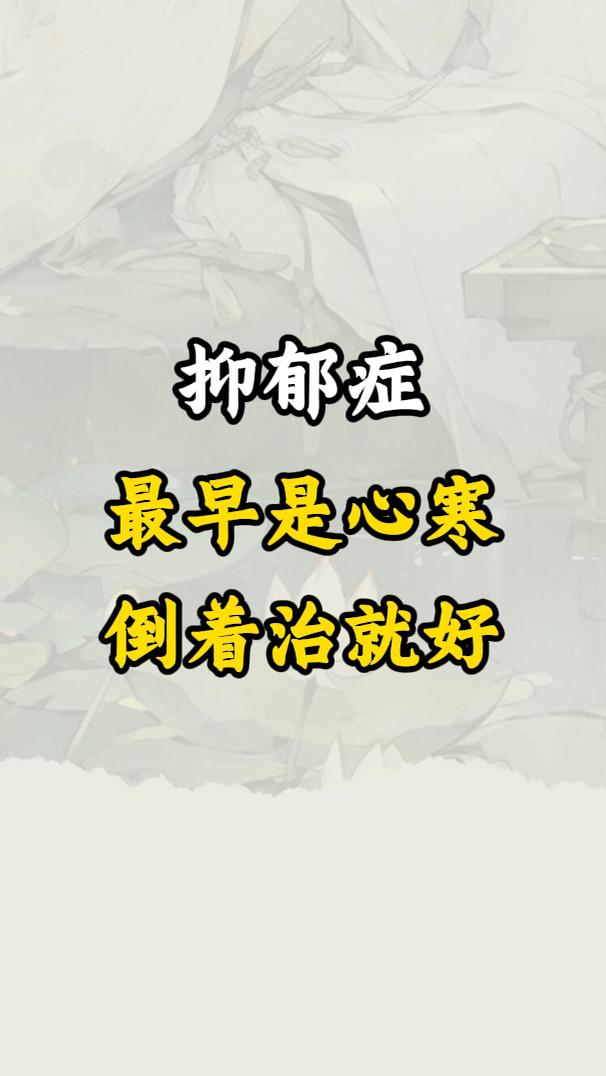 咱们身体里最伤人的寒，根本不是天冷怕冷那种寒，而是长期压力、坏情绪堆出...