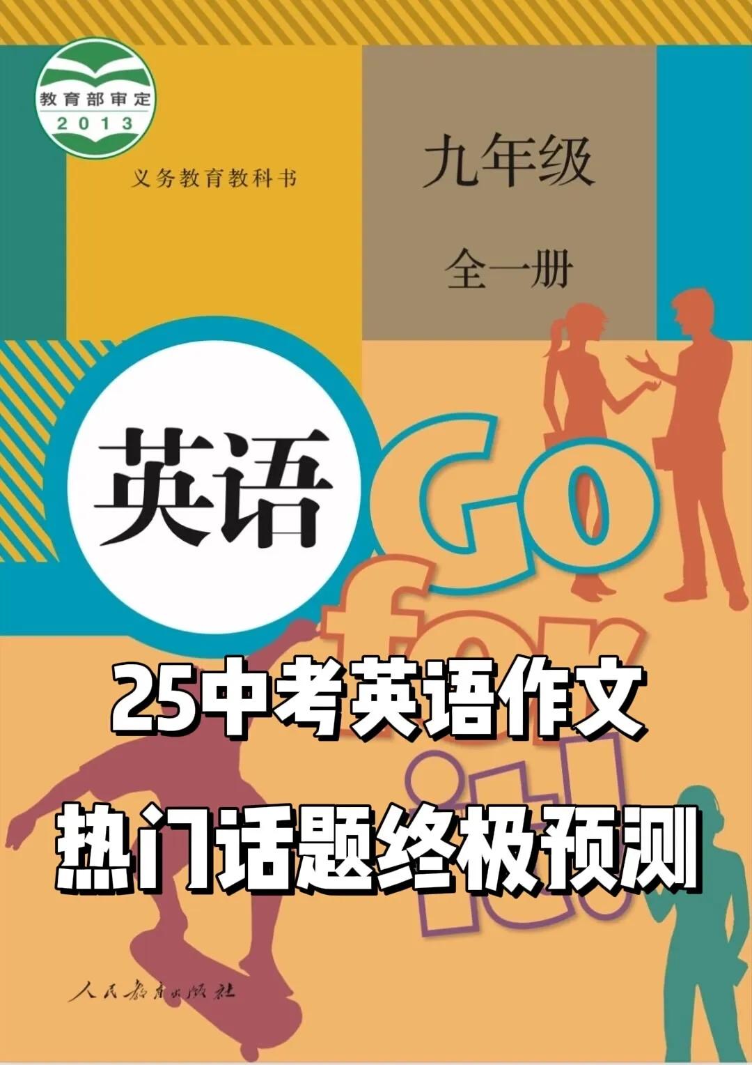 25中考英语作文热门话题终极预测初三 初中生 九年级