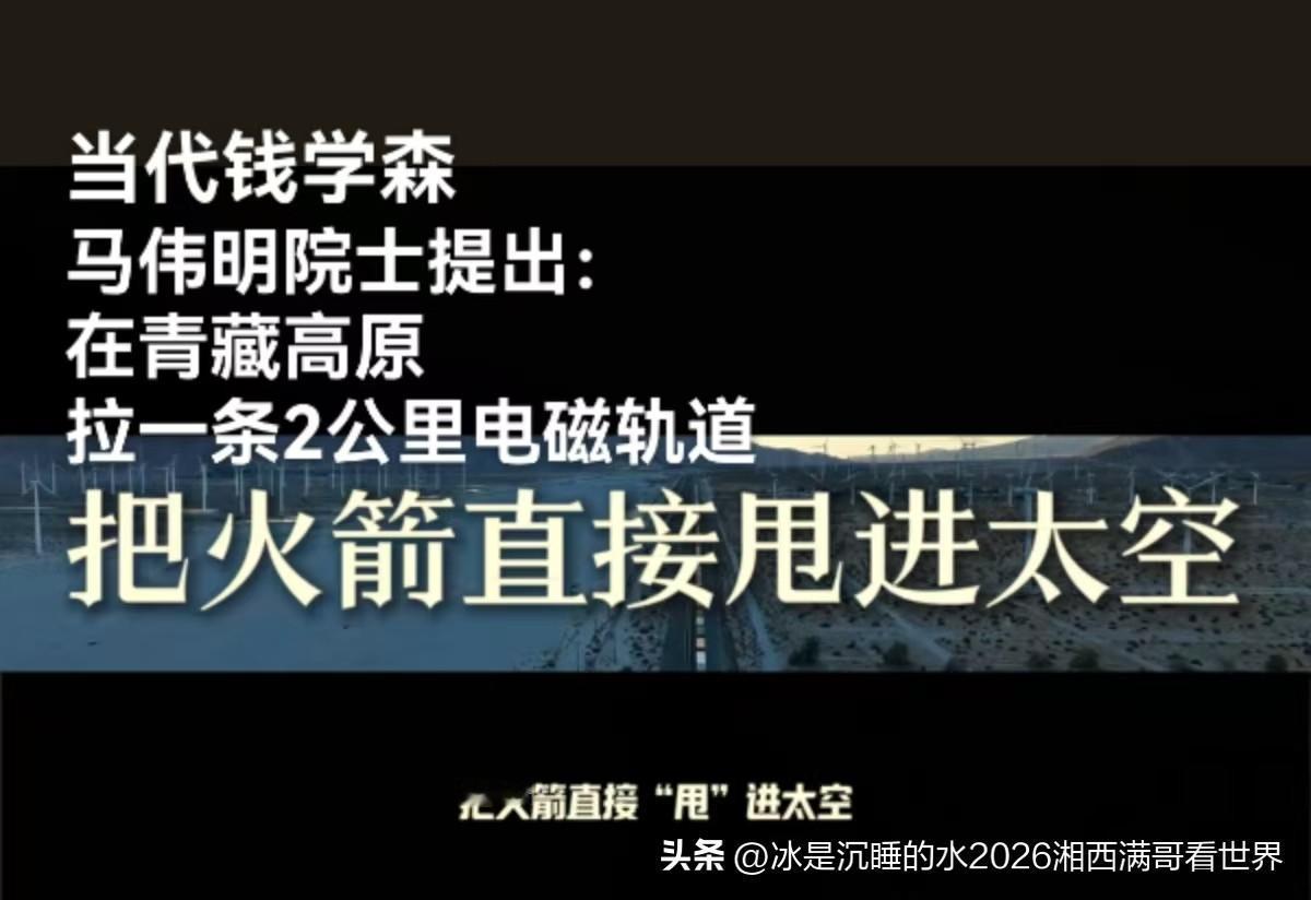 马伟明院士提出构想：“在青藏高原拉一条2公里的电磁轨道，把火箭、卫星甚至飞船直接