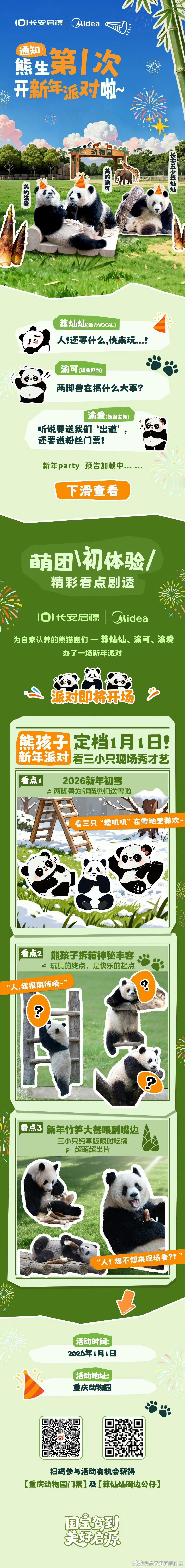 国宝驾到！0101来虫洞开新年派对啦 萌团“出道”，和熊孩子一起过新年美的启源国