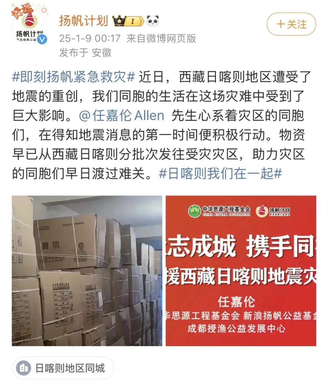 任嘉伦捐赠驰援西藏
任嘉伦心系着灾区的同胞们，在得知地震消息的第一时间便积极行动