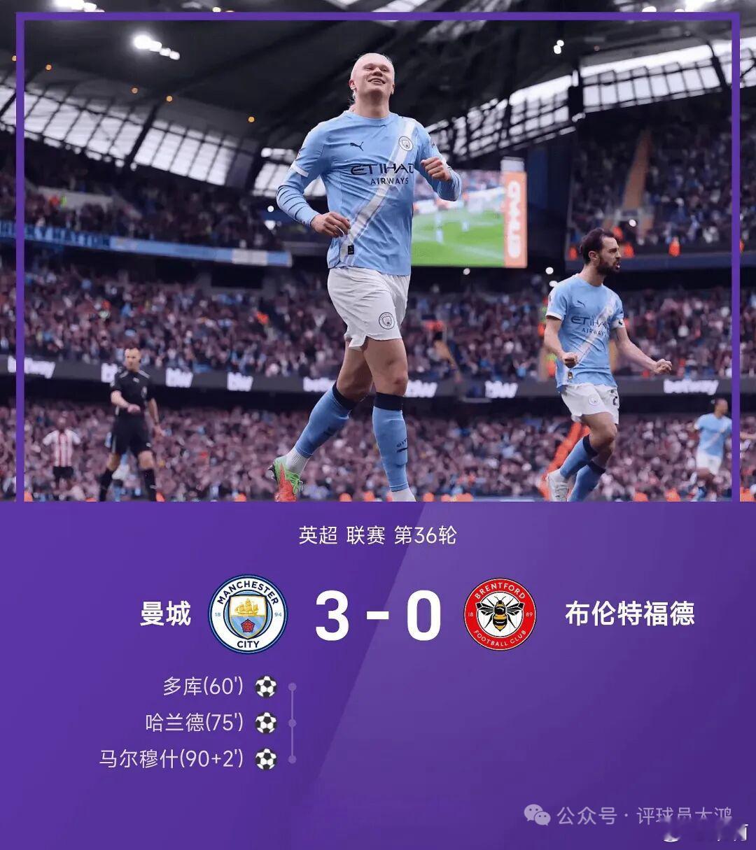 曼城 一觉醒来，我城赢球了，3-0布伦特福德，多库破门哈兰德传射马尔穆什建功，此