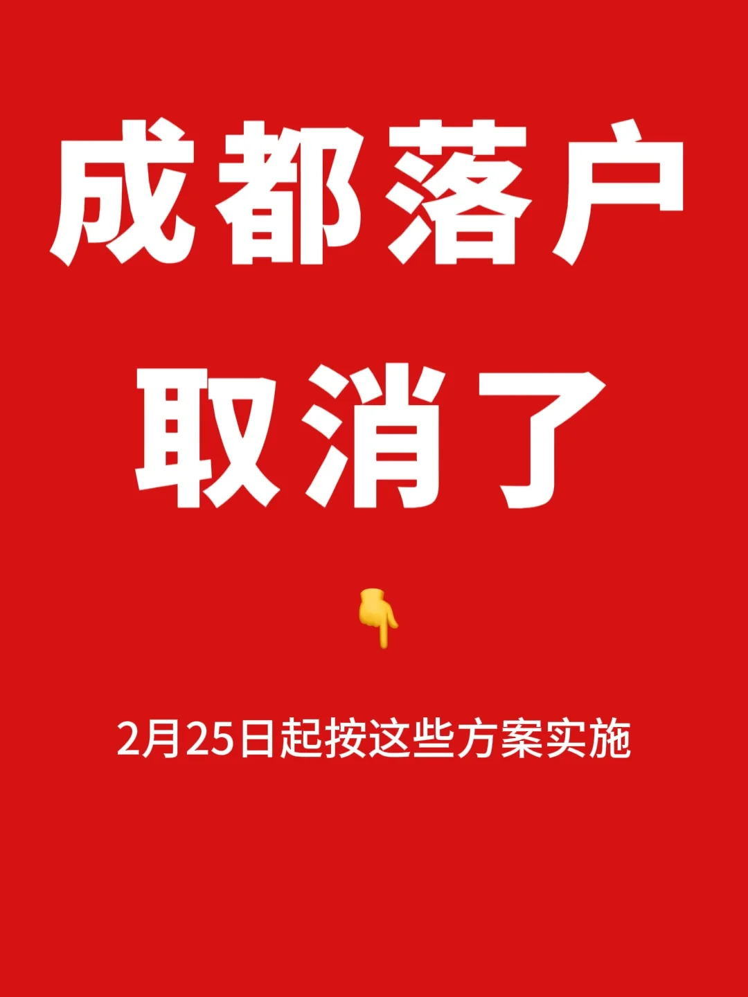 成都落户取消了！2月25日起按这些方案实施