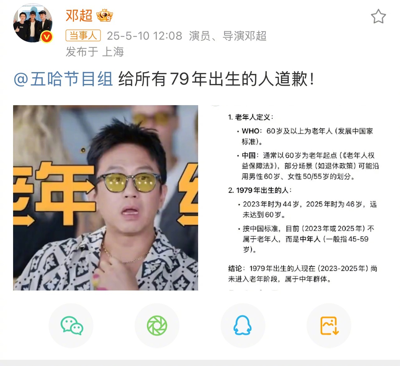 邓超让五哈给79年出生的人道歉 绝不服老 超哥：我们年轻着呢[嘻嘻]粉丝也是给超