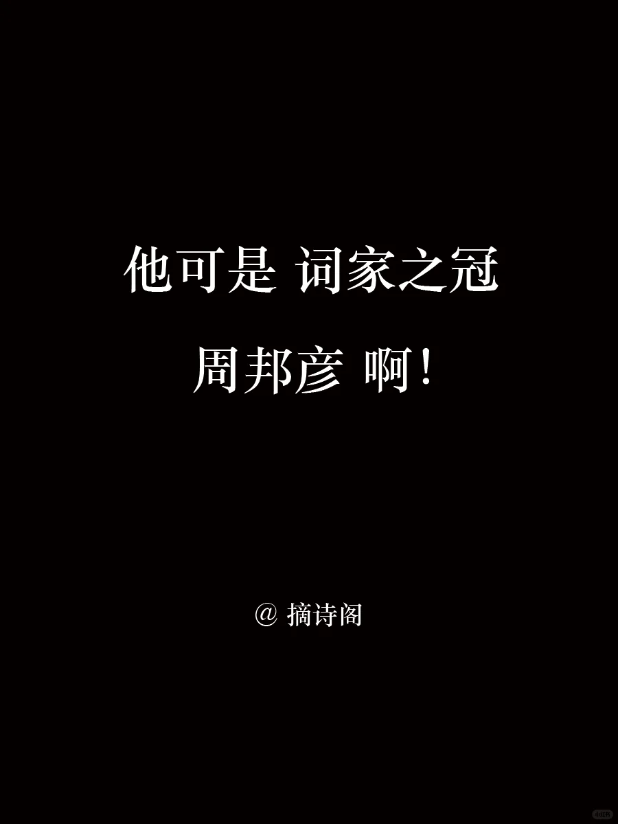 他可是词家之冠，周邦彦啊！