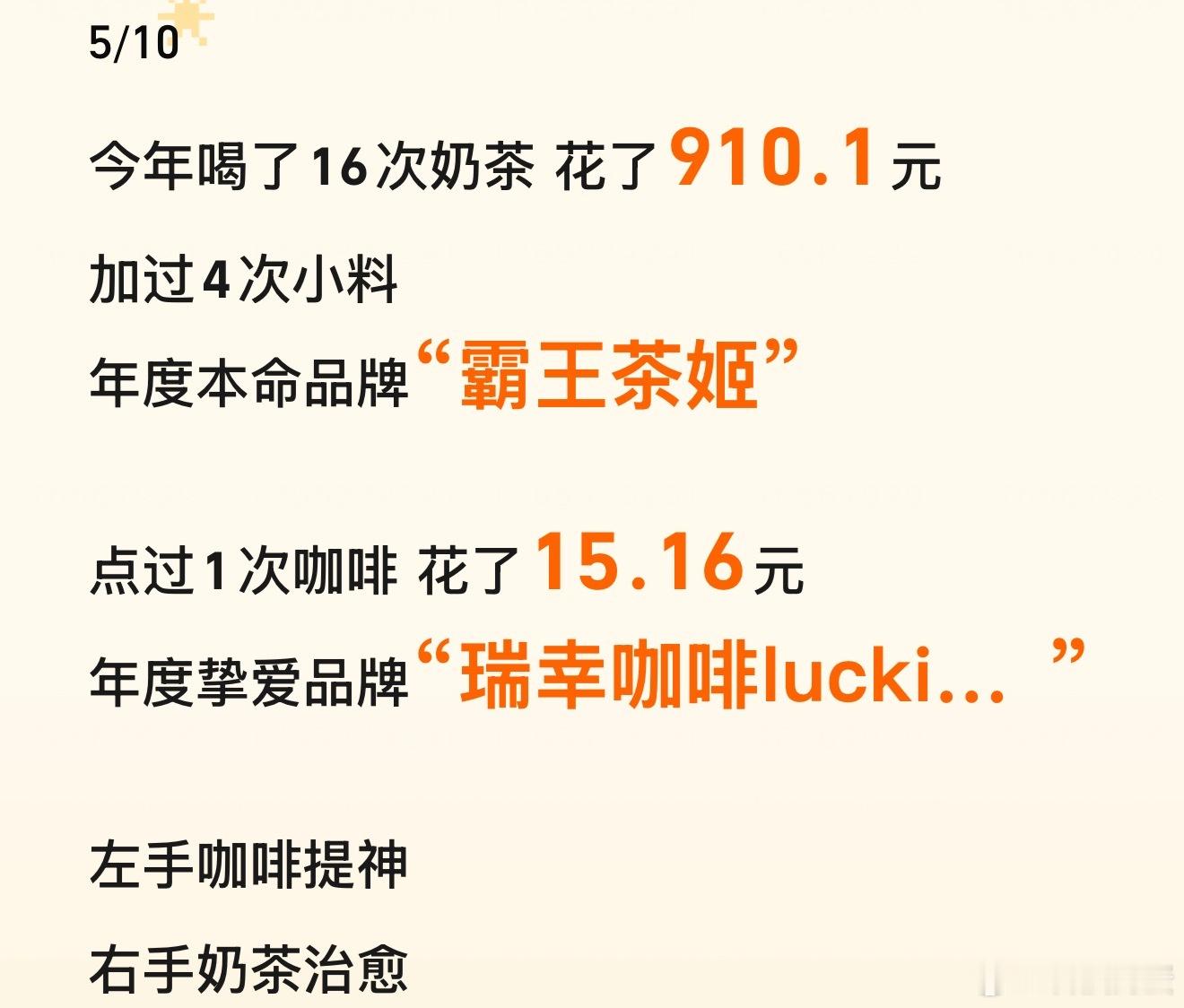 今年喝奶茶花了910？？好好好活该我长胖，又开始立明年少喝奶茶的Flag了至于年
