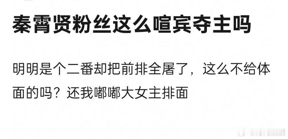 秦霄贤粉丝这么喧宾夺主吗？真的是 ​​​
