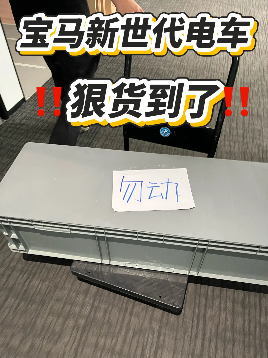 ‼️宝马电车的关键部件来了‼️900续航原料