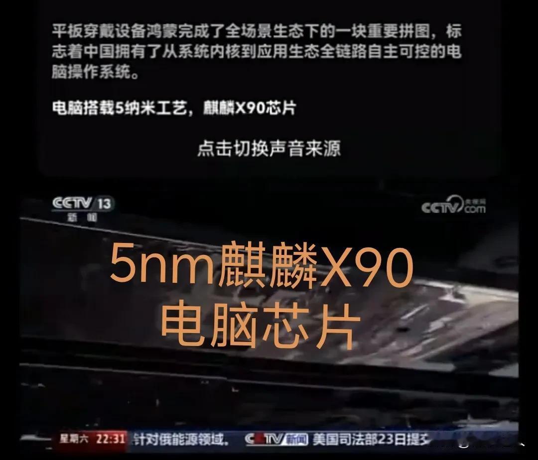 央妈摊牌了，5nm的电脑芯片麒麟X90。惊不惊喜，意不意外？