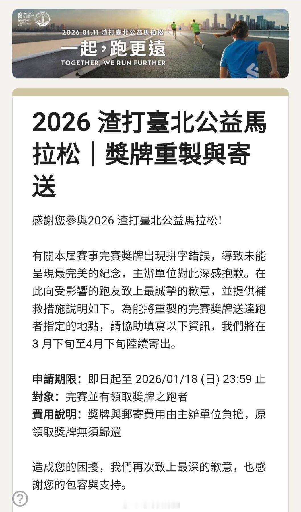 2026渣打台北公益马拉松奖牌由于制作错误（全组别“马拉松”英文误为 Marat