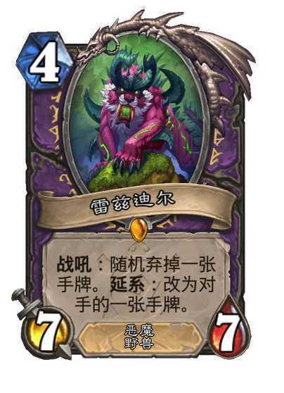 炉石传说 术士传说随从，4费7/7，恶魔+野兽战吼：随机弃掉一张手牌。延系：改为