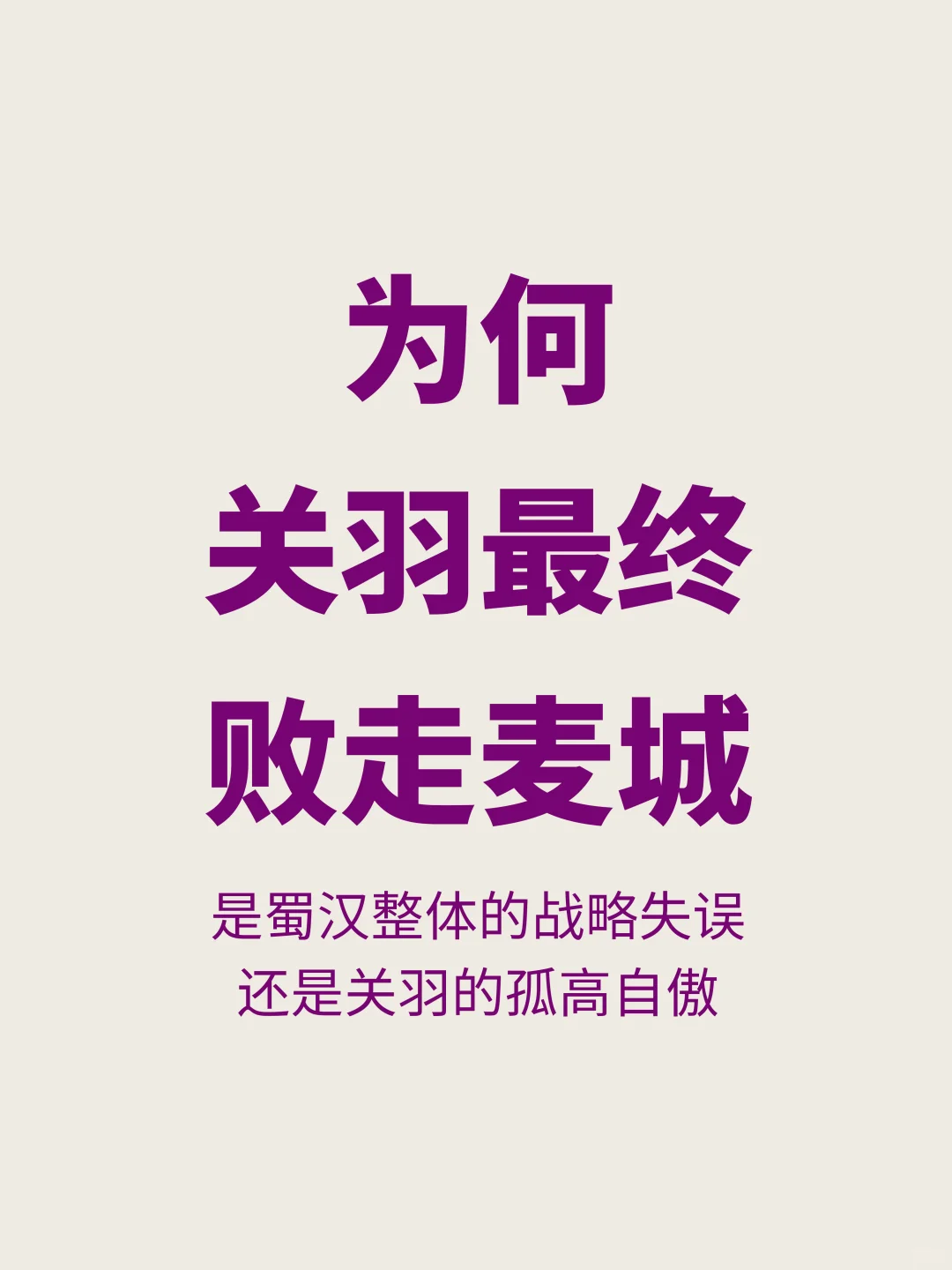 真因孤高自傲？为何关羽会败走麦城而被杀