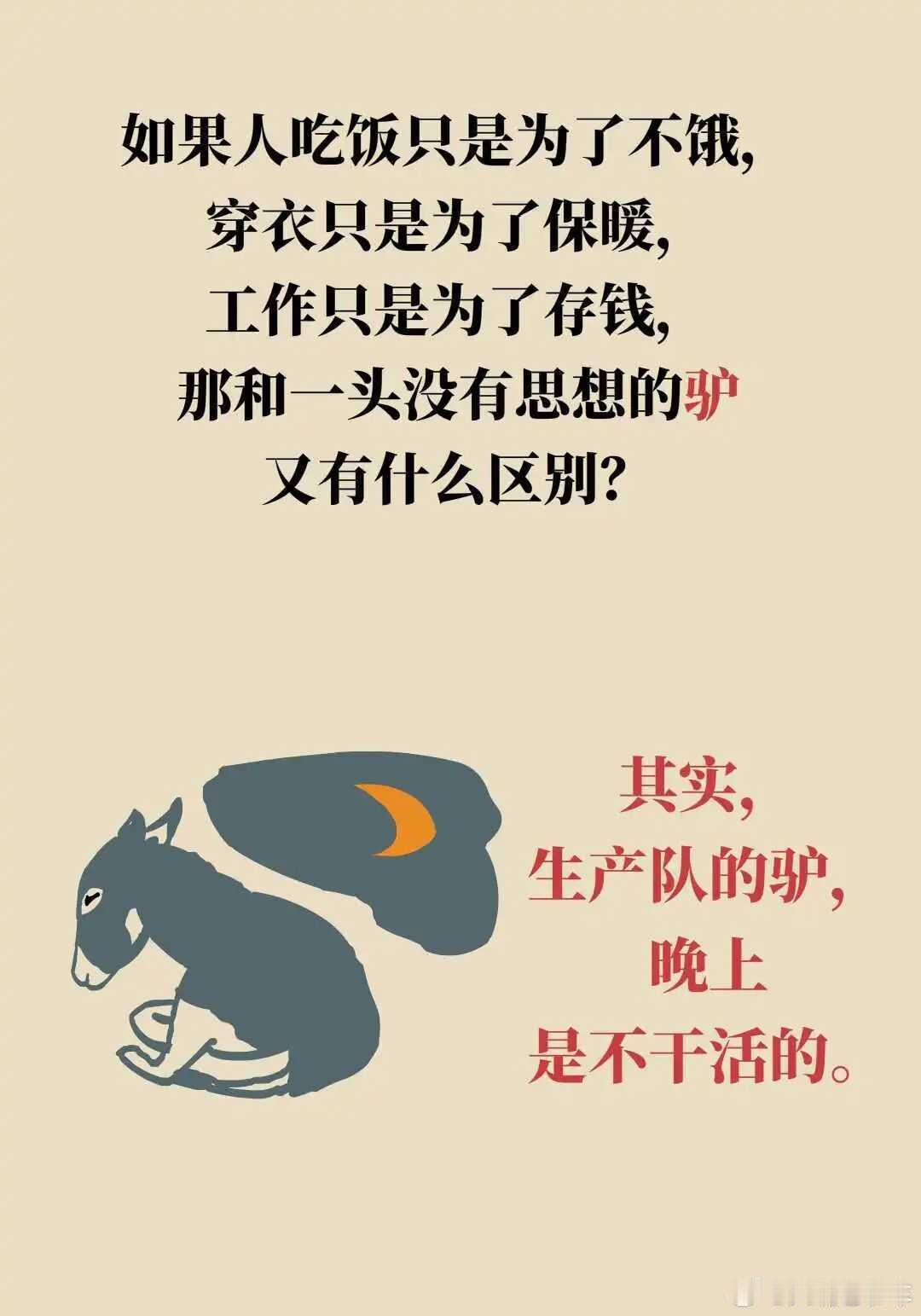 职场其实，生产队的驴，晚上是不干活的如果人吃饭只是为了不饿，          
