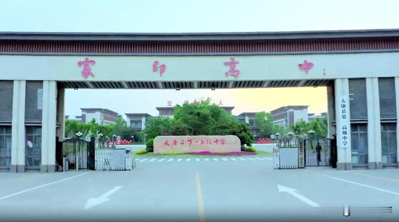 去河南省太康县出差，看到了有名的家印高中，但是校门上却挂着太康县第一高级中学的牌