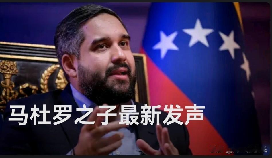 马杜罗之子呼吁救回其父：捍卫主权，团结抗美

‌   据外媒报道当地时间1月4日