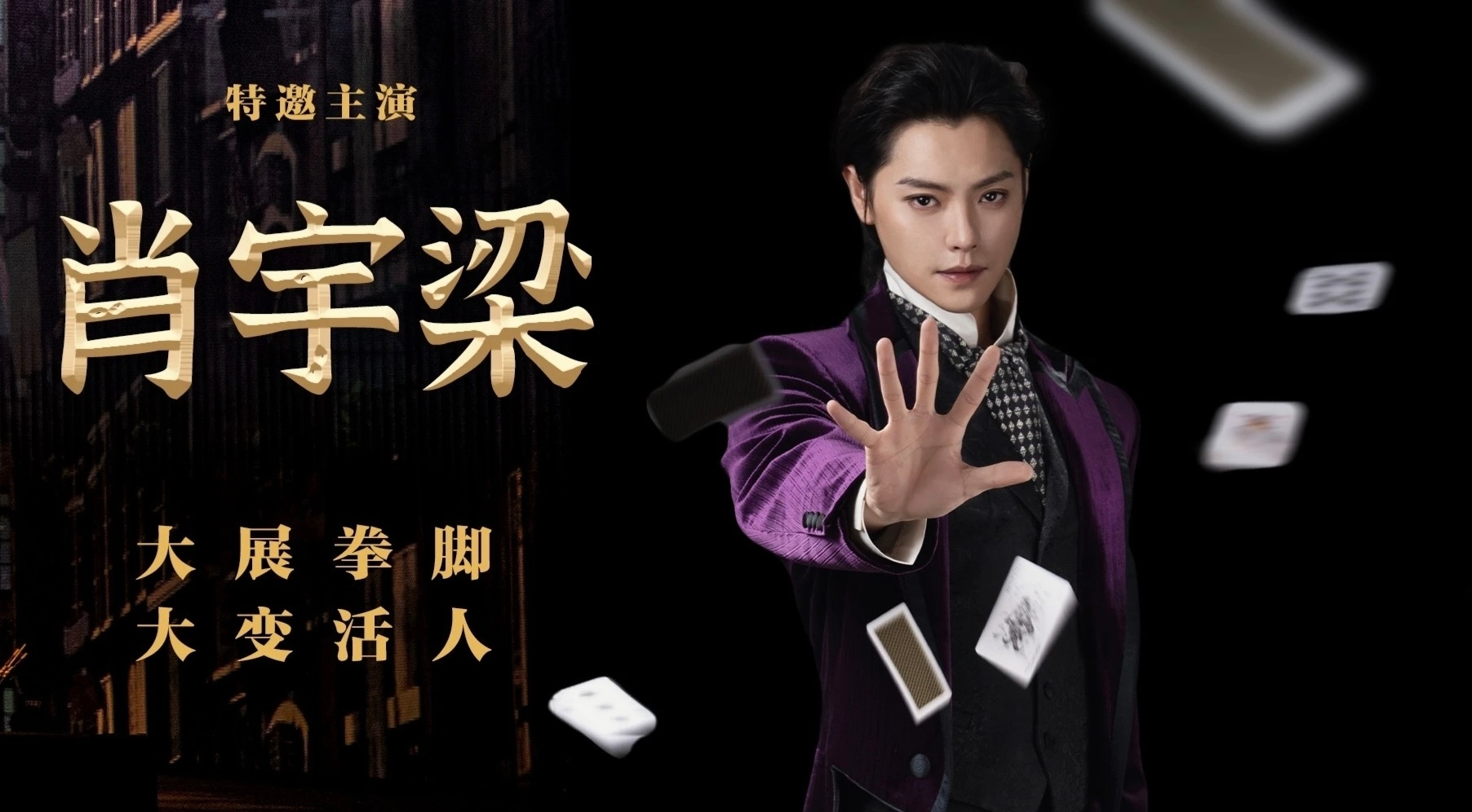 留洋魔术师「金路易」今日即将魔幻登场！狠狠期待啦～肖宇梁大戏法520向肖宇梁告白