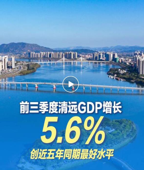 前三季度清远GDP增长5.6%！根据广东省地区生产总值统一核算结果，2026年前