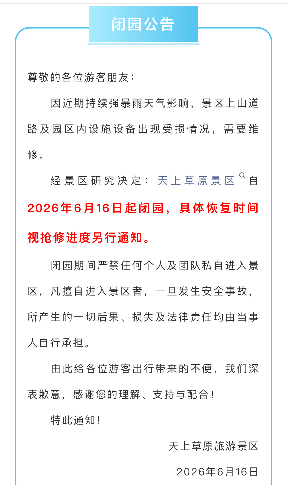 6月16日，贵港一景区发布临时闭园通知。同城热点创作计划