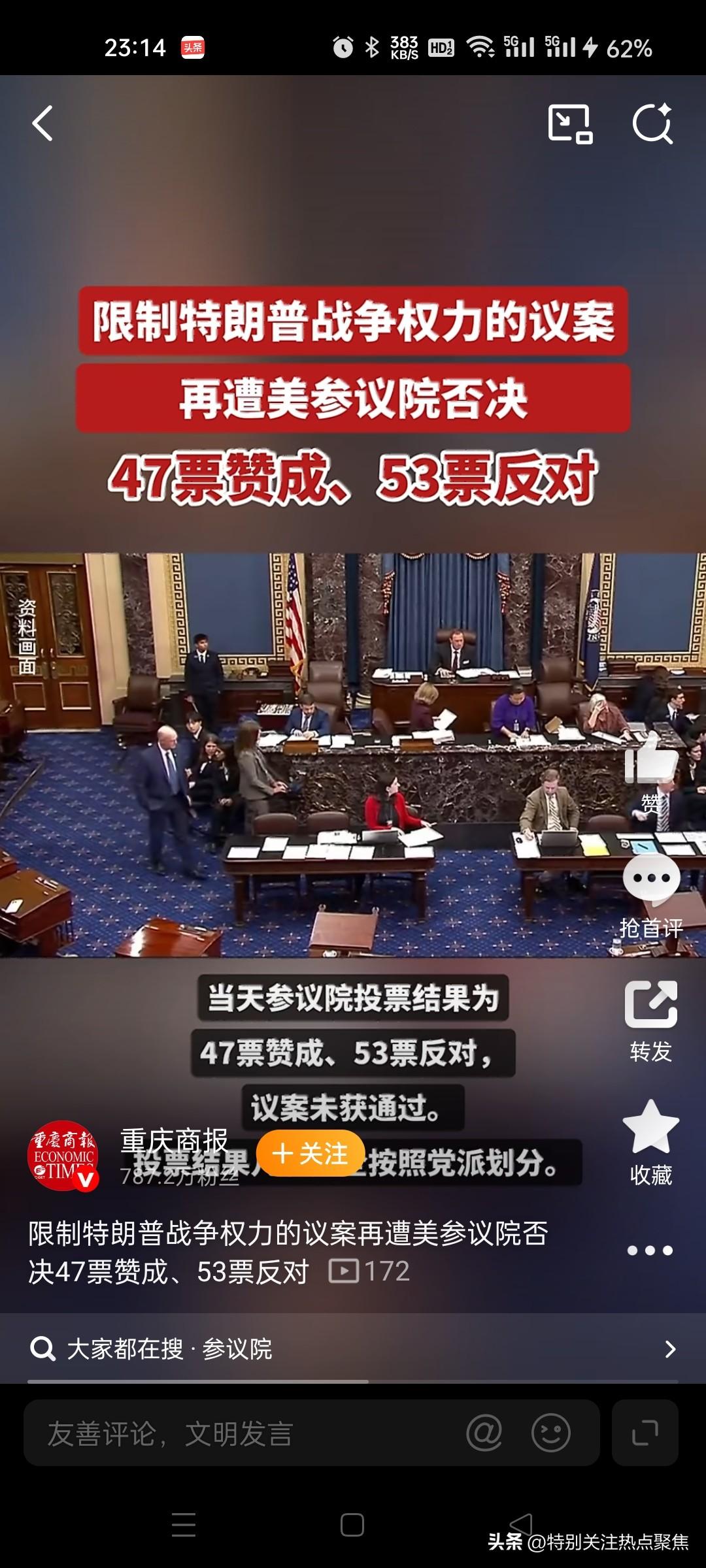 特朗普又赢了！
总统得以在未经国会明确授权的情况下继续军事行动。
美国参议院已三