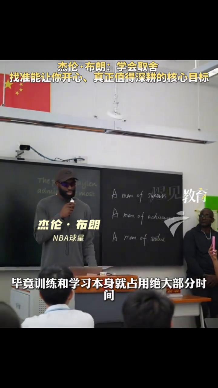 杰伦·布朗：学会取舍，找准能让你开心、真正值得深耕的核心目标。
我真的很好奇你是