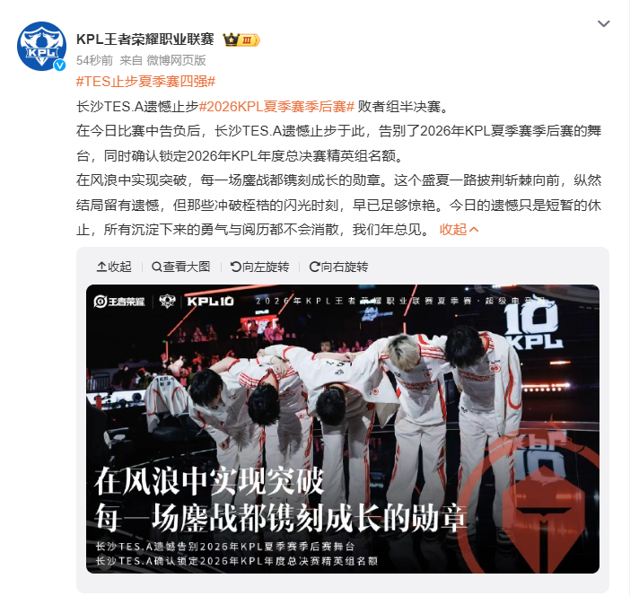TES止步夏季赛四强TES止步夏季赛四强了呀，真可惜 ​​​