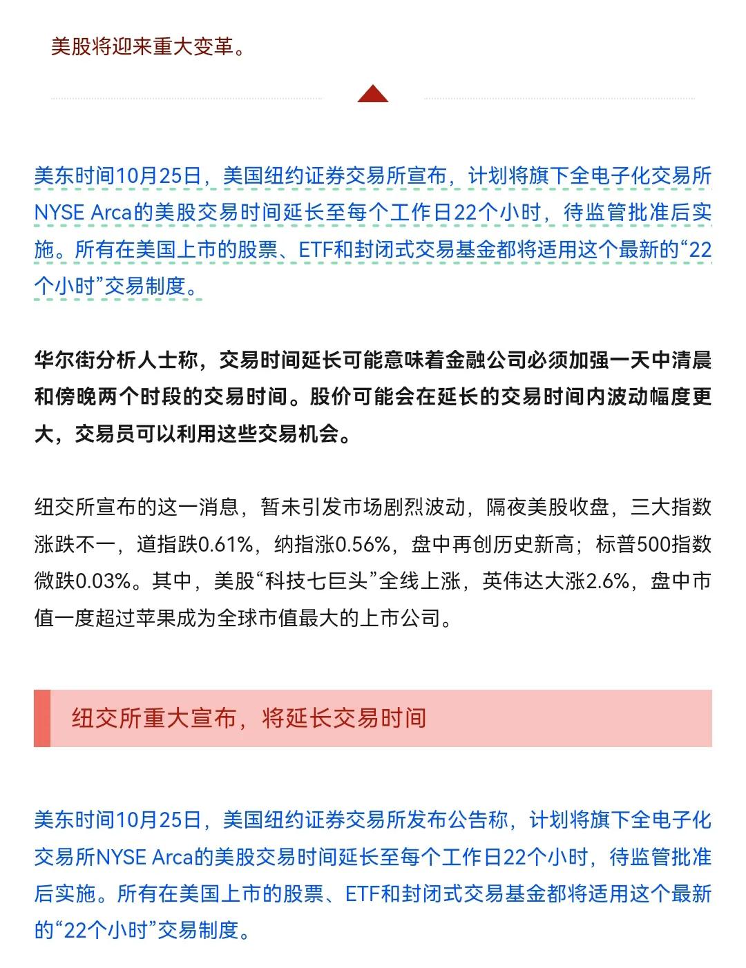 美股延长交易时间了，所有在美国上市的股票，ETF和封闭式交易基金都延长至每个工作