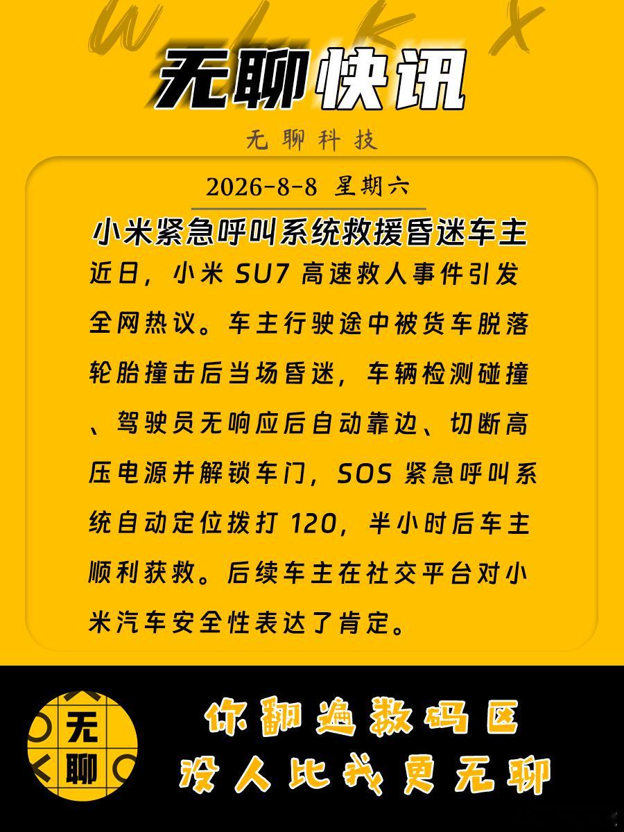 【小米紧急呼叫系统救援昏迷车主 】近日，小米 SU7 高速救人事件引发全网热议。