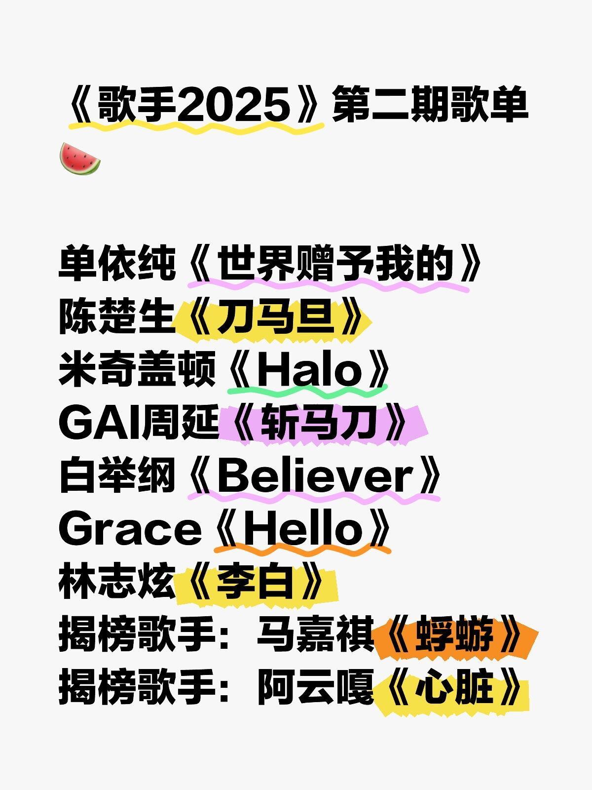 《歌手2025》第二期歌单🍉不包真但我感觉包假的～ ​​​
