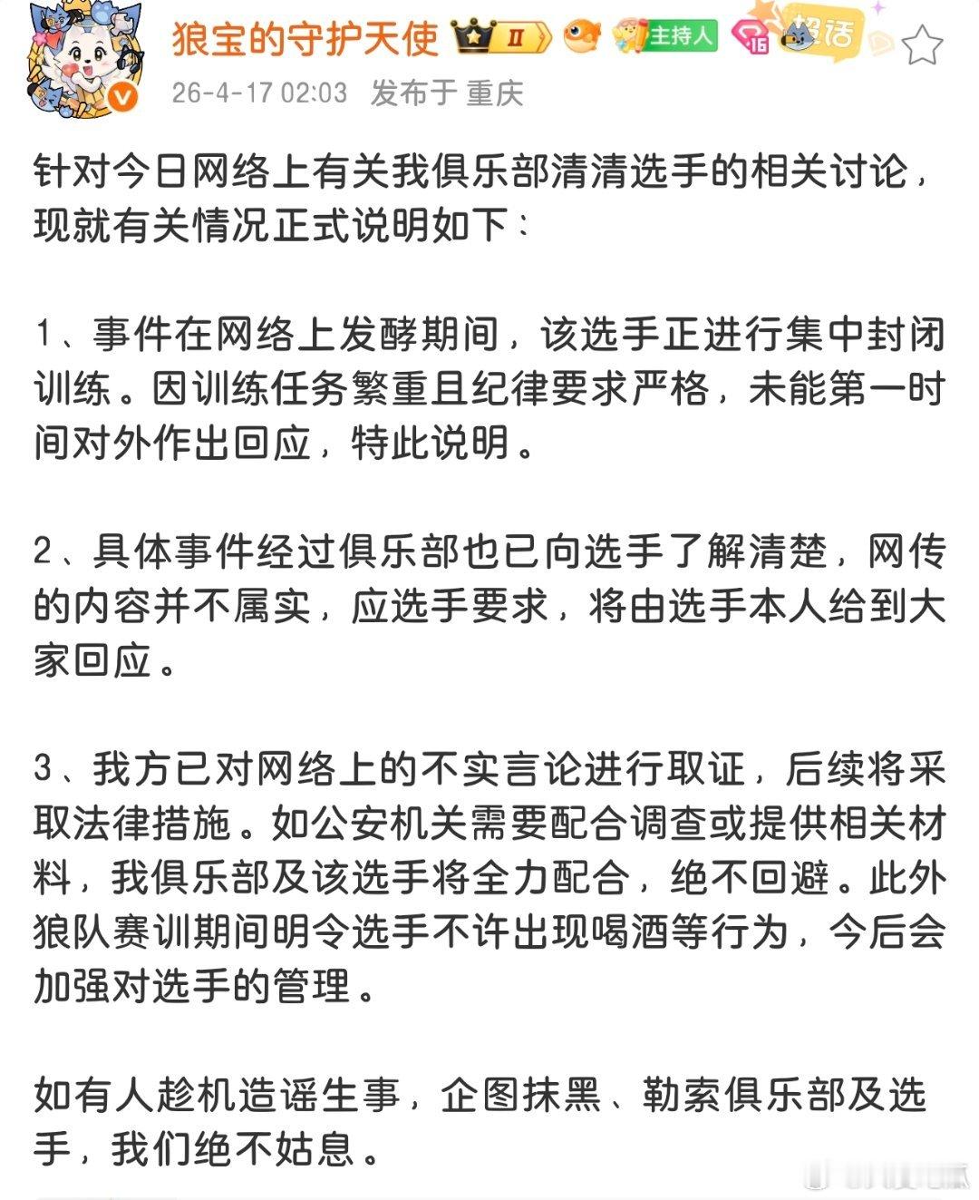 狼队回应：*清清在封闭训练期间，训练任务重要求严格，因此未能第一时间做出回应*已