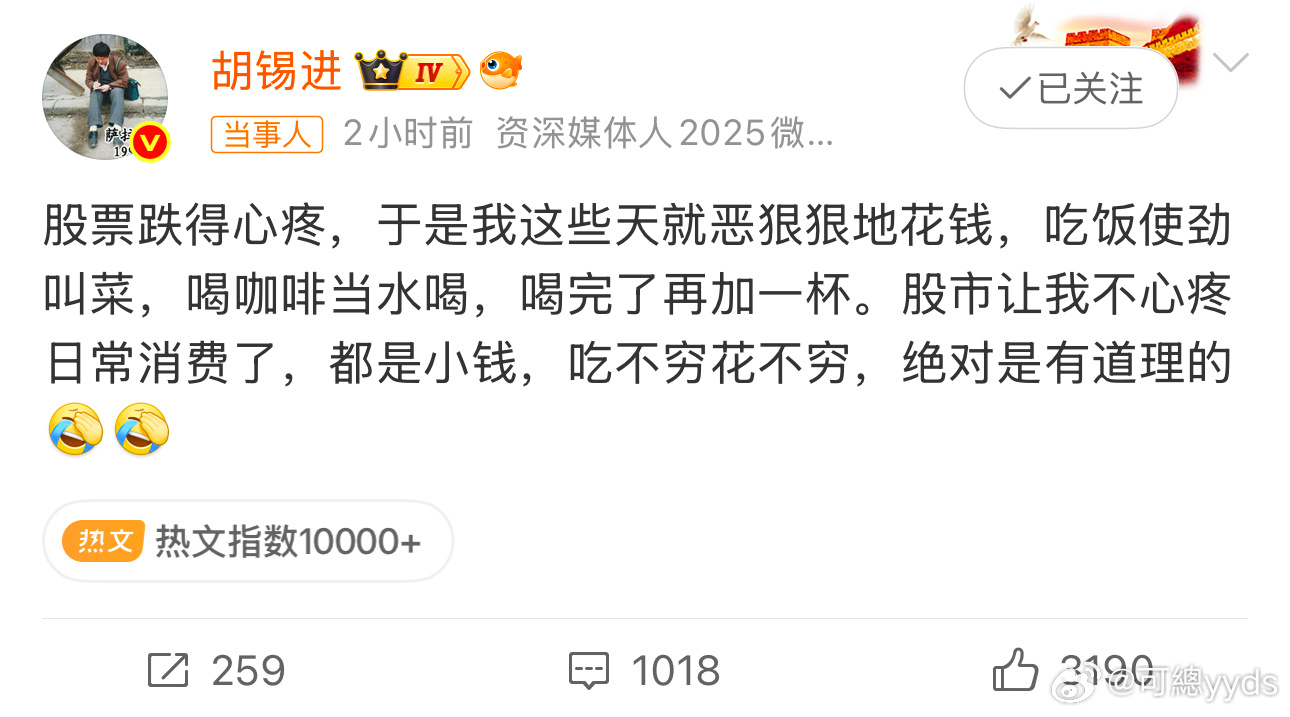 负负得正，促进消费了胡锡进说股票跌得心疼 ​​​
