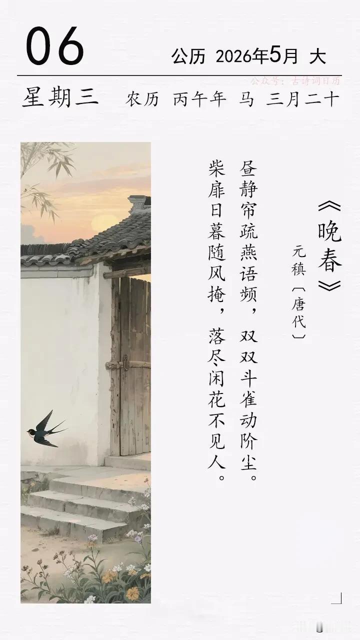 读首诗在睡觉
元稹《晚春》赏析

昼静，帘疏，燕语频。
雀斗，阶尘，风掩门。
春