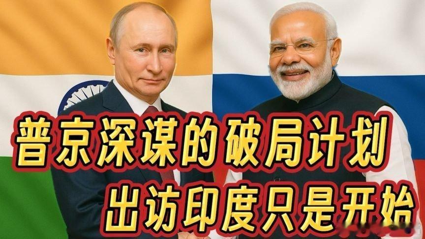 凤凰新闻【普京深谋的破局计划，出访印度只是个开始】普京深谋的破局计划，出访印度只